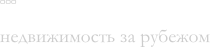 ИНТЕР-АКТИВ - агентство зарубежной недвижимости
