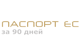 Программа «Инвестиционное гражданство Кипра» - Паспорт для инвесторов. Окажем всестороннюю помощь Программа «Инвестиционное гражданство Кипра» - Паспорт для инвесторов. Окажем всестороннюю помощь