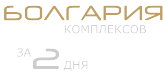 Лучшие новостройки Болгарии - покажем, всё расскажем за 2 дня Лучшие новостройки Болгарии - покажем, всё расскажем за 2 дня