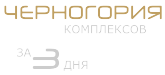 30 лучших новостроек Черногории - покажем, всё расскажем за 3 дня 30 лучших новостроек Черногории - покажем, всё расскажем за 3 дня
