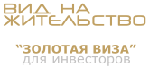 Вид на жительство для инвесторов в Испании - Золотая виза Вид на жительство для инвесторов в Испании - Золотая виза