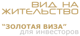 Вид на жительство для инвесторов в Греции - Золотая виза Вид на жительство для инвесторов в Греции - Золотая виза