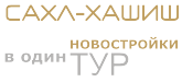 Сахл-Хашиш - ВСЕ лучшие комплексы покажем в ОДИН тур Сахл-Хашиш - ВСЕ лучшие комплексы покажем в ОДИН тур