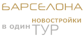 Барселона - Все лучшие комплексы новостройки покажем в один тур Барселона - Все лучшие комплексы новостройки покажем в один тур
